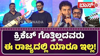 ಎಸ್‌ಬಿಪಿಎಲ್‌ ಟೂರ್ನಿ ಬಗ್ಗೆ ಶರಣ್‌ ಹೇಳಿದ್ದೇನು? | Sharan About SBPL Cricket Tournament | Boss Tv