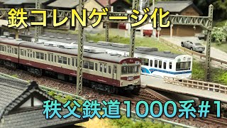 【鉄コレNゲージ化】秩父鉄道1000系＃１【1008編成・リバイバル旧塗装】