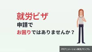 行政書士・VISA申請・ネット集客動画