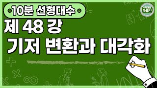 선형대수학 48강: 기저 변환과 대각화 [쑤튜브]