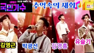 [국민가수]본선1차 타오디션부🎤박광선 김영흠 김영근 유슬기🎶추억속의 재회 전곡듣기🎧