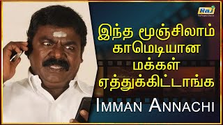 இந்த மூஞ்சிலாம் காமெடியான மக்கள் ஏத்துக்கிட்டாங்க - Imman Annachi | Kamali From Nadukaveri PressMeet