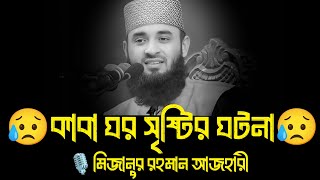 কাবা ঘর সৃষ্টির ঘটনা । মিজানুর রহমান আজহারী, mizanur rahman azhari waz, azhari  new waz 2025