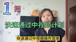 教你1招突破17000播放量，快速加入中视频，简单操作人人可复制【秀秀Lvog】