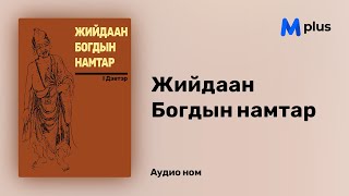 Жийдаан Богдын намтар - Аман зохиол (аудио номын дээж) | Jiidaan Bogdiin namtar