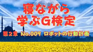 【第９回】 ロボットの行動計画、プランニングについてお伝えします！次回のG検定に向けて予習復習に、合格に向けて勉強して行くきっかけ作りに最適です。 寝そべりながら聴いて勉強できる内容になっています。