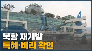 북항 환승센터 특혜 계약...4년만에 사실로 확인