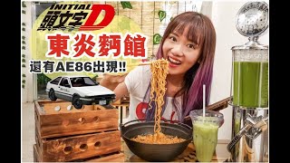 【美食Vlog】藤原面馆：头文字D的藤原跑去卖面!!?🍜🚗