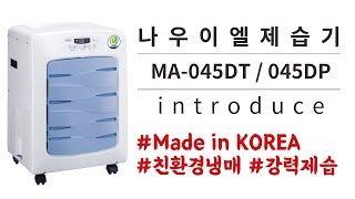 다양한 국가기관에서 선택한 바로 그 산업용제습기! MA-045DT, MA-045DP 를 소개합니다~