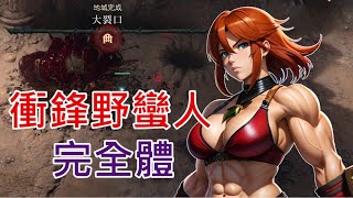 【暗黑破壞神4】衝鋒野蠻人完全體，速刷最強打王無壓力！