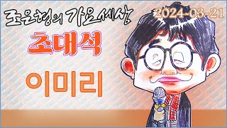 109 0321 WBS 조은형의 가요세상 라이브 초대석 (이미리)