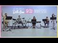 [극동방송 화요찬양예배 'with Him'] 9월 예배 전체 모음