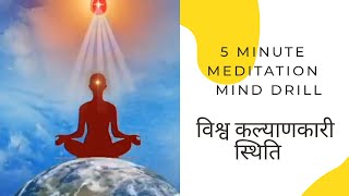 विश्व कल्याणकारी स्थिति - 5 Minute Meditation - Mind Drill