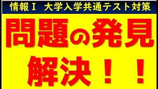 【情報Ⅰ 共通テスト対策】問題の発見と解決　１章３節　※期間限定無料公開