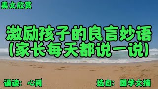 散文朗读：《激励孩子的良言妙语》（家长每天都说一说）