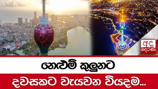 නෙළුම් කුලුනට දවසකට වැයවන වියදම...