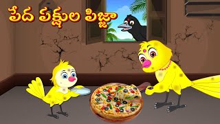 పేద పక్షుల పిజ్జా  Telugu Moral Stories | Best Birds Stories Telugu | Telugu Kathalu