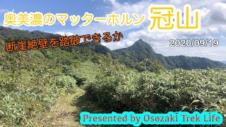 【登山動画】冠山　奥美濃のマッターホルン　2020年9月