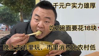 千元户，吃2碗面花了18块，农村镇上比市里还贵，晚上去市里玩，