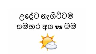 උදේට නැගිට්ටම සමහර අය vs මම -  Me vs Others in Morning. ඇත්තටම මොකද්ද මේ වෙනස?