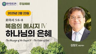 0223 주일예배 설교 LA EPC 2025