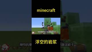 minecraft：浮空的岩浆