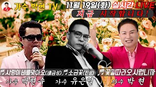 [박현TV 130회] 라이브 방송 초대가수 박현수님, 유은열님과 함께 합니다.