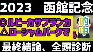 【2023函館記念・予想】300万円越えの配当も出た、このレース。今年も穴馬発見しました！