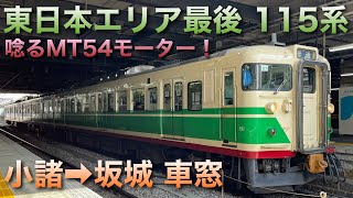 【東日本エリア最後】しなの鉄道線115系(小諸→坂城/進行左側)高画質車窓動画 2024.2.24収録【唸るMT54モーター！】