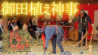 [Rice planting ritual] Onda Festival 2024 /Shrine in JAPAN(Subtitles)