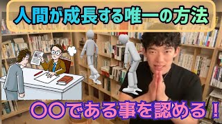 【DaiGo】人が成長する唯一の方法は自分が〇〇である事を認める事！【DaiGod'sミドコロ】【DaiGo切り抜き黙認】