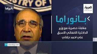 بانوراما | مقابلة حصرية مع وزير الداخلية الأفغاني الأسبق علي أحمد جلالي