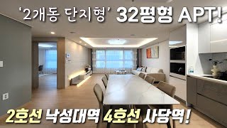 [서울신축아파트] 2호선 낙성대역 도보7분! 2개동 52세대, 32평형 남향 아파트! 자주식 일렬주차 100% 사당역 까지 도보 가능한 관악구봉천동신축빌라 [이음주택2173]