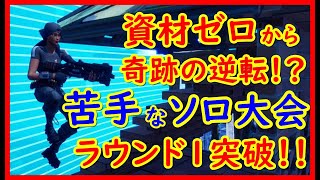 【奇跡の逆転】苦手なソロ大会ラウンド1突破！【ps4フォートナイト】