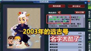 梦幻西游：老王展示2003年的39级远古号，这号的名字也太酷了吧