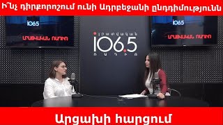 Ի՞նչ դիրքորոշում ունի Ադրբեջանի ընդդիմությունն Արցախի հարցում.«Թարմ ուղեղով»՝ Մարիամ Ղուկասյանի հետ