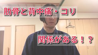 ‪背中のコリ・痛みを肋骨からとる方法‬