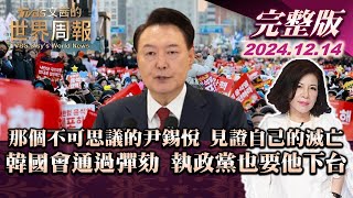 【完整版上集20241214】那個不可思議的尹錫悅 見證自己的滅亡 韓國會通過彈劾 執政黨也要他下台 TVBS文茜的世界周報 20241214