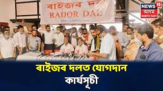 খবৰ @News18 | Raijor Dalৰ সংবাদমেল লগতে যোগদান কাৰ্যসূচীৰ পোনপতীয়া সম্প্ৰচাৰ