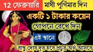 মাঘী পূর্ণিমার দিন ১ টাকার কয়েন গোপনে রেখে দিন এই স্থানে ঘরের সমস্ত বাস্তু দোষ দূর হবে অর্থ আসবে।