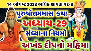 પુરુષોત્તમ માસ કથા અધ્યાય-29 સંધ્યાના નિયમો ! Adhik mas2023 Katha-28 sandhyana niyamo ! Gujjuparivar