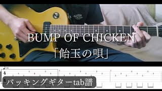 【タブ譜】BUMP OF CHICKEN「飴玉の唄」【バッキングギター】