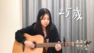 黃玠-25歲 cover