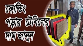 ফোল্ডিং পড়ার টেবিলের দাম জানুন l Folding Reading Table Price BD #expressinfobd