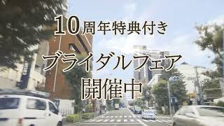 鳳鳴館10周年 ブライダルフェア