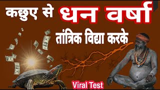 20 नाखून के कछुए से नोटों की बारिश का रहस्य || Money rain from tortoise |  तांत्रिक साधना | SCAM