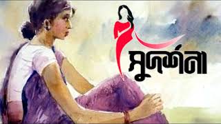 সুদর্শনা -- নাটক -- drama -- sudorsona