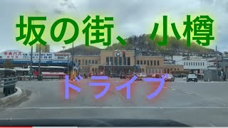 ドライブレコーダー風　石狩・後志ドライブ　小樽駅前〜小樽市新光　国道ではない通り　トヨタアクア車載