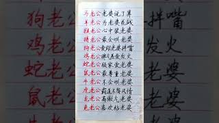 十二生肖男怎么对老婆！#養生 #老人言 #書法