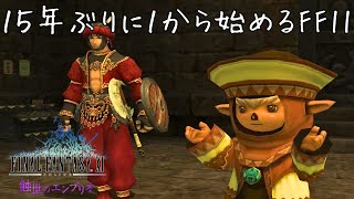 ウィンダス編、開始！ FF11 蝕世のエンブリオ編 #4 | クピピの受難